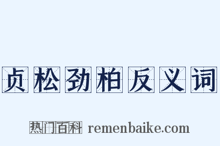 贞松劲柏反义词是什么意思的图片